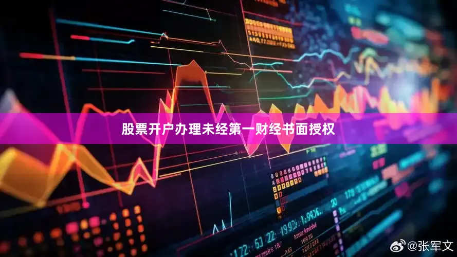 股票开户办理未经第一财经书面授权