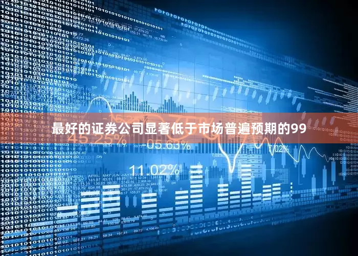 最好的证券公司显著低于市场普遍预期的99
