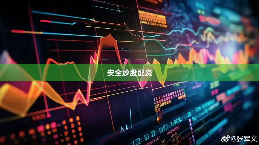 安全炒股配资