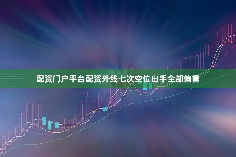 配资门户平台配资外线七次空位出手全部偏筐