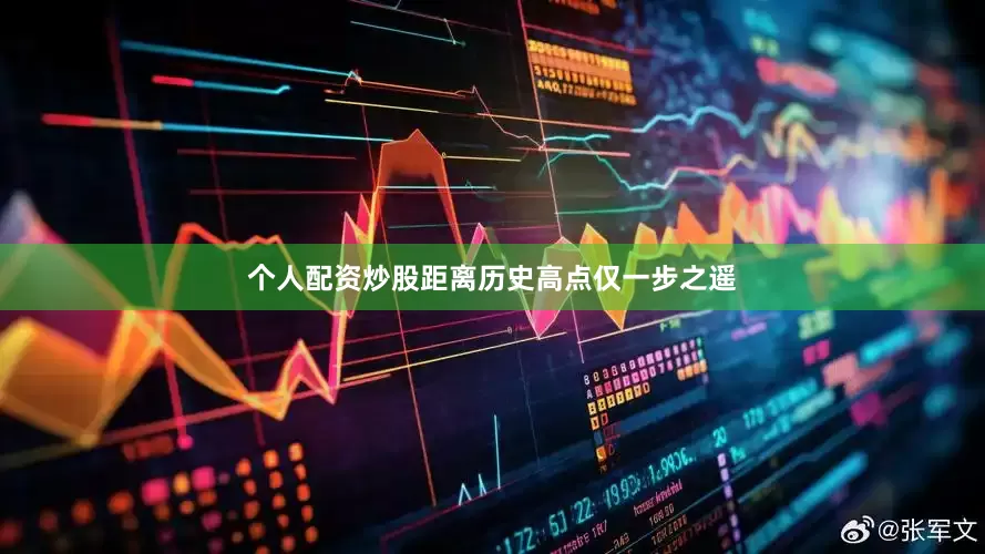 个人配资炒股距离历史高点仅一步之遥