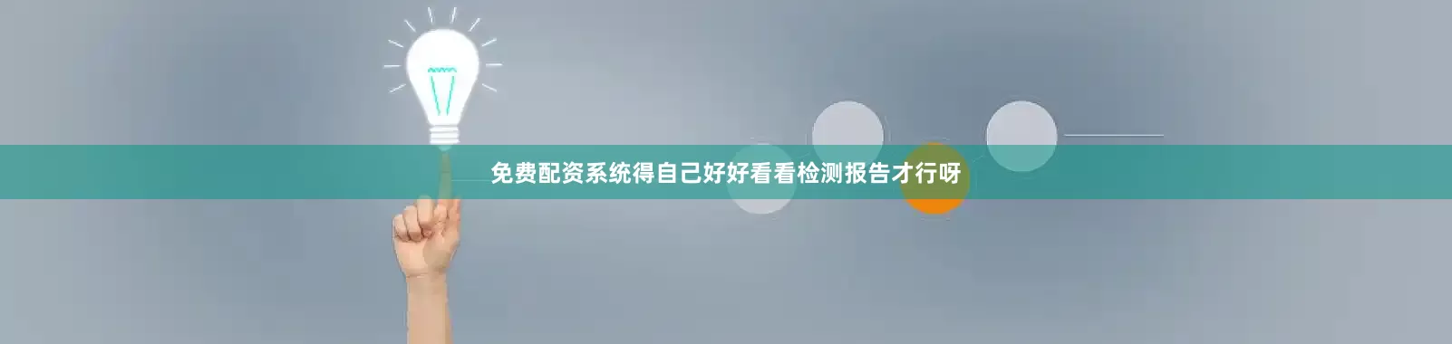 免费配资系统得自己好好看看检测报告才行呀