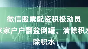 微信股票配资积极动员家家户户翻盆倒罐、清除积水