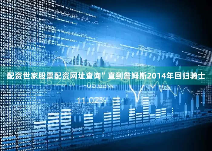 配资世家股票配资网址查询”直到詹姆斯2014年回归骑士