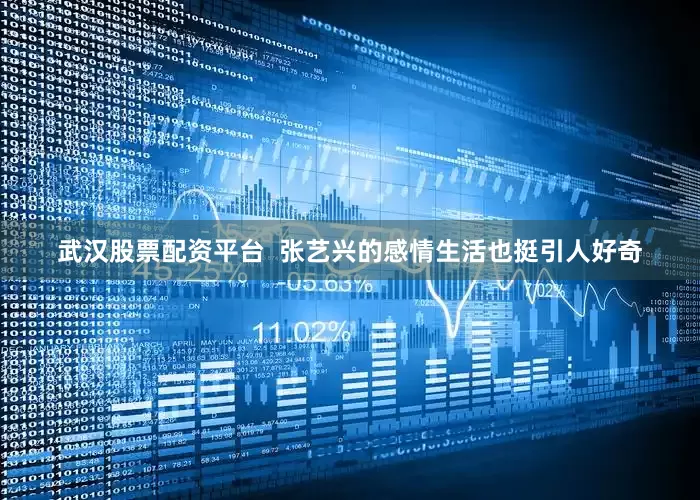 武汉股票配资平台  张艺兴的感情生活也挺引人好奇
