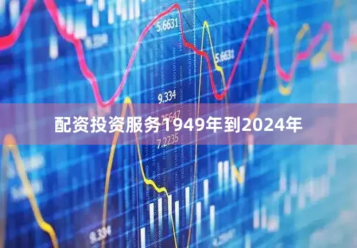 配资投资服务1949年到2024年